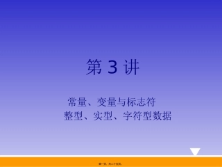 第03讲-常量、变量与标志符-整型、实型、字符型数据