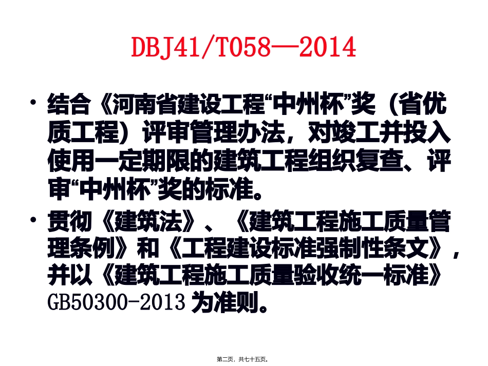 建设工程“中州杯”奖（省优质工程）复查指导手册_第1页