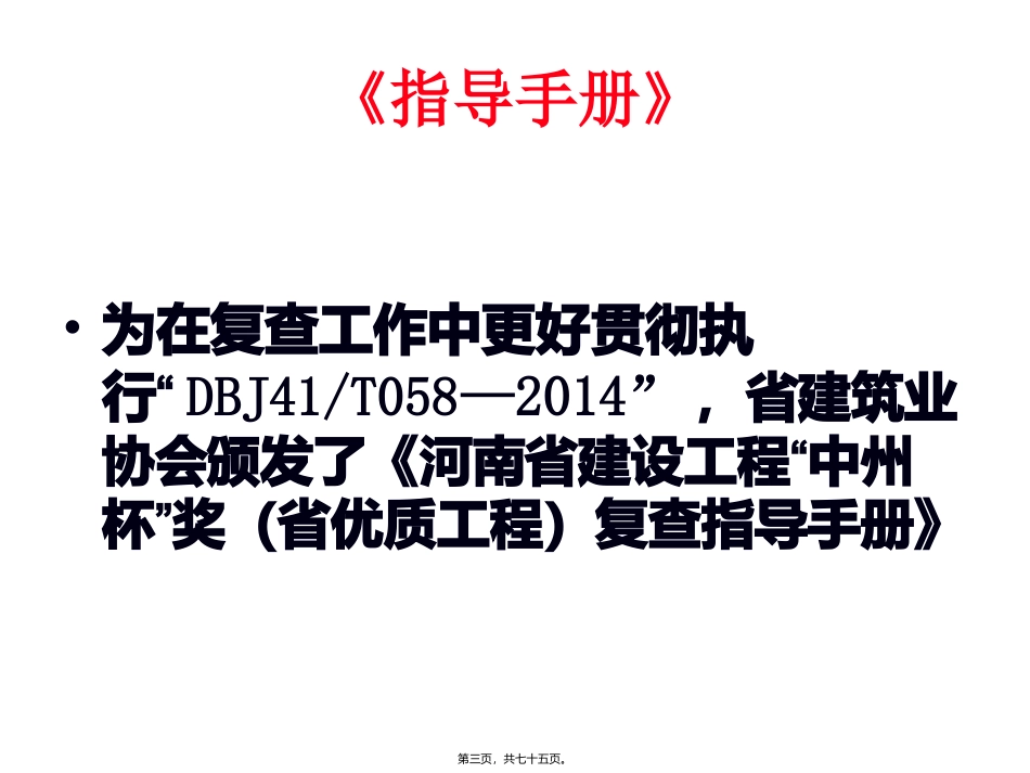 建设工程“中州杯”奖（省优质工程）复查指导手册_第2页