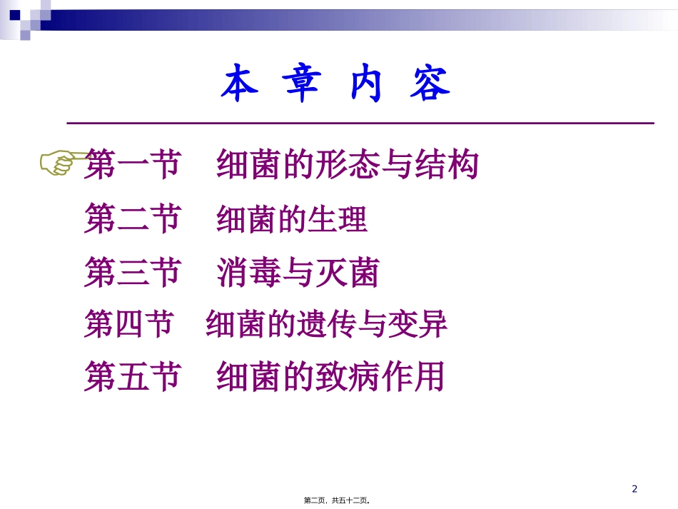 8(1)细菌的形态与结构_第2页