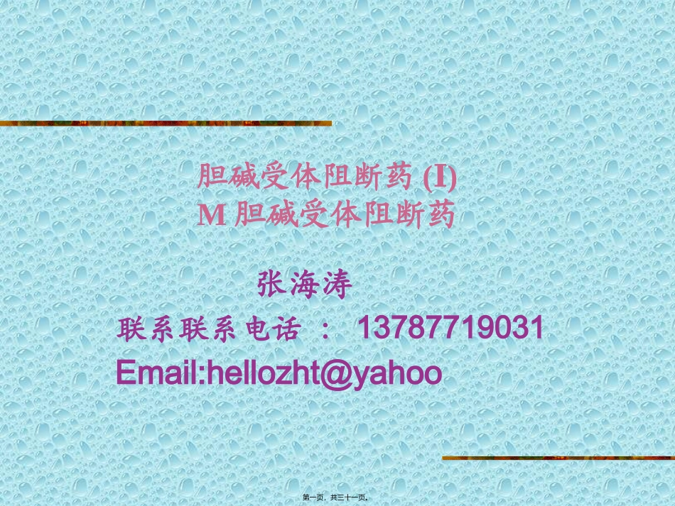 M胆碱受体阻断药(ZHT)_第1页