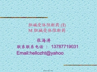 M胆碱受体阻断药(ZHT)