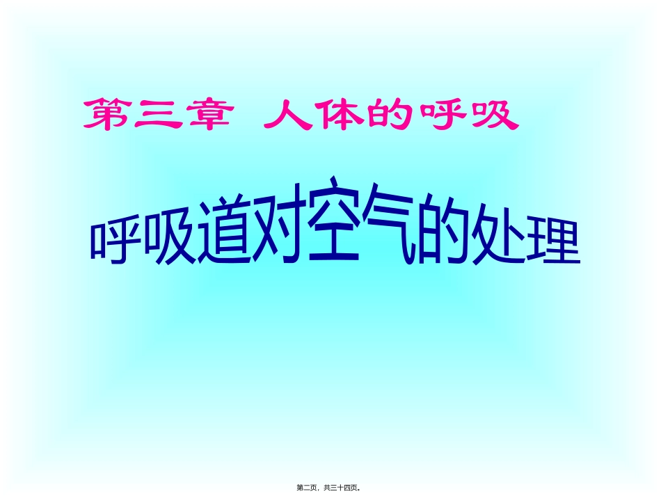 医学教学课件 第三章 人体的呼吸 呼吸道对空气的处理_第2页