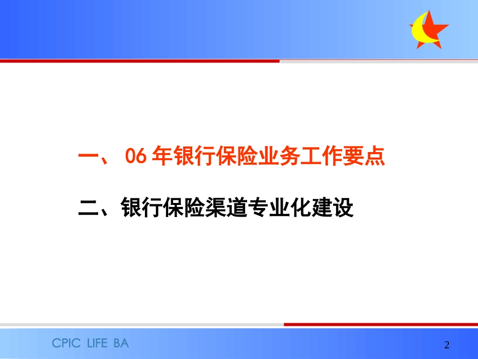 银行保险业务工作要点与银行保险渠道专业化建设 讲座课件_第2页