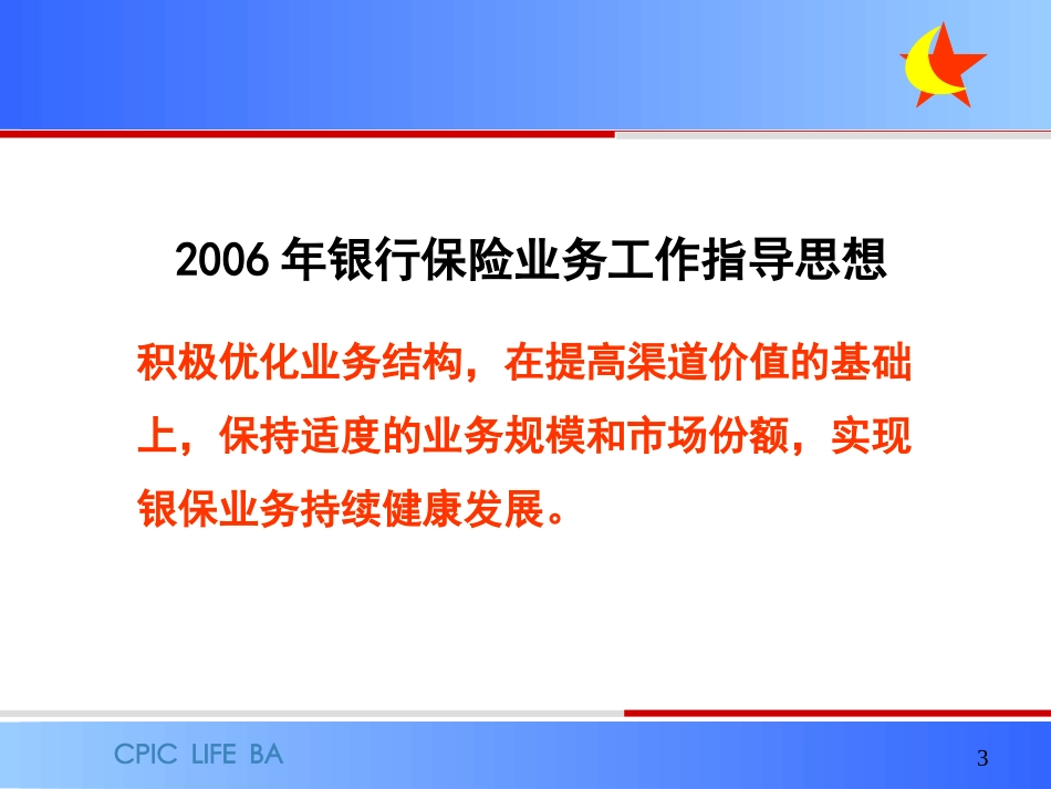 银行保险业务工作要点与银行保险渠道专业化建设 讲座课件_第3页