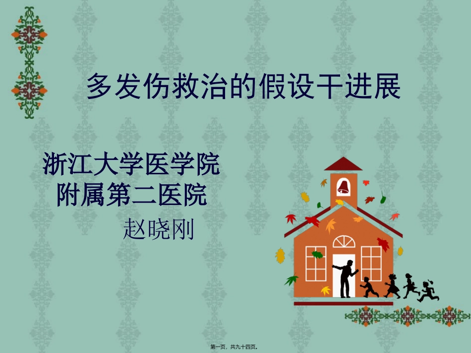 不同程度多发伤在急诊科救治的应对策略_第1页