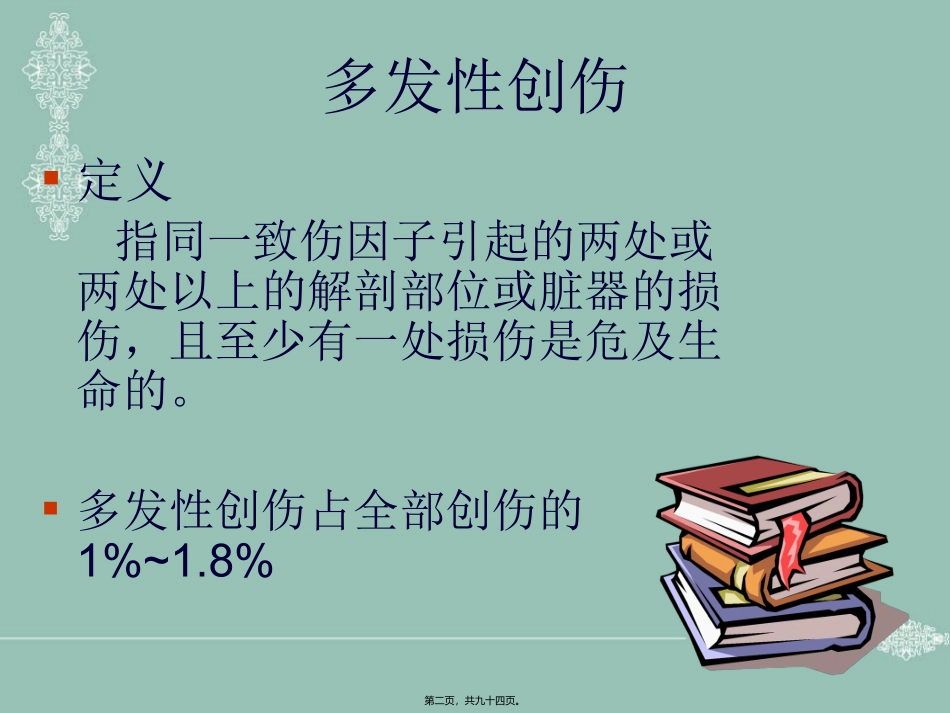 不同程度多发伤在急诊科救治的应对策略_第2页