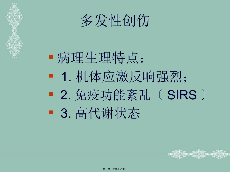 不同程度多发伤在急诊科救治的应对策略_第3页