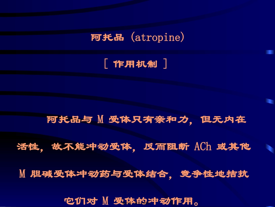 M胆碱受体阻断药_第3页