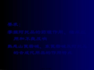 M胆碱受体阻断药