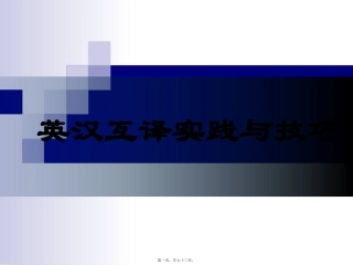 英汉互译实践与技巧 教学课件