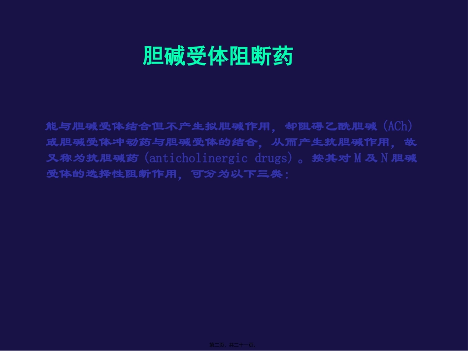 M胆碱受体阻断药讲述_第2页
