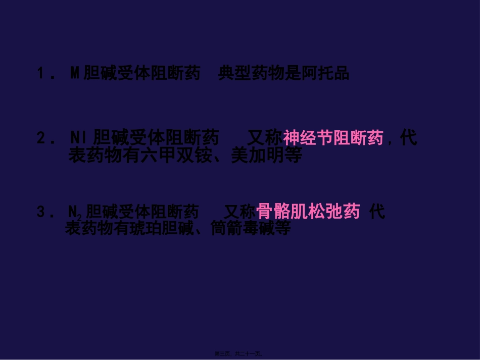 M胆碱受体阻断药讲述_第3页