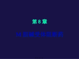 M胆碱受体阻断药讲述