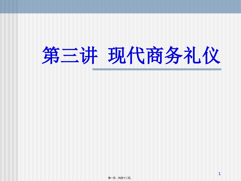 第03讲-现代商务礼仪_第1页