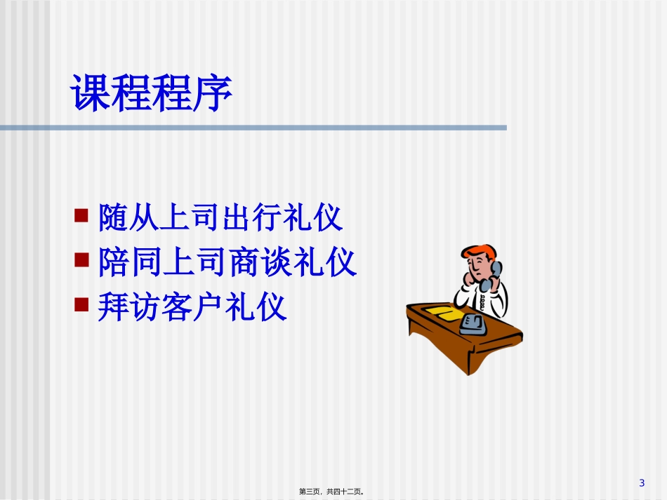 第03讲-现代商务礼仪_第3页