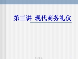 第03讲-现代商务礼仪