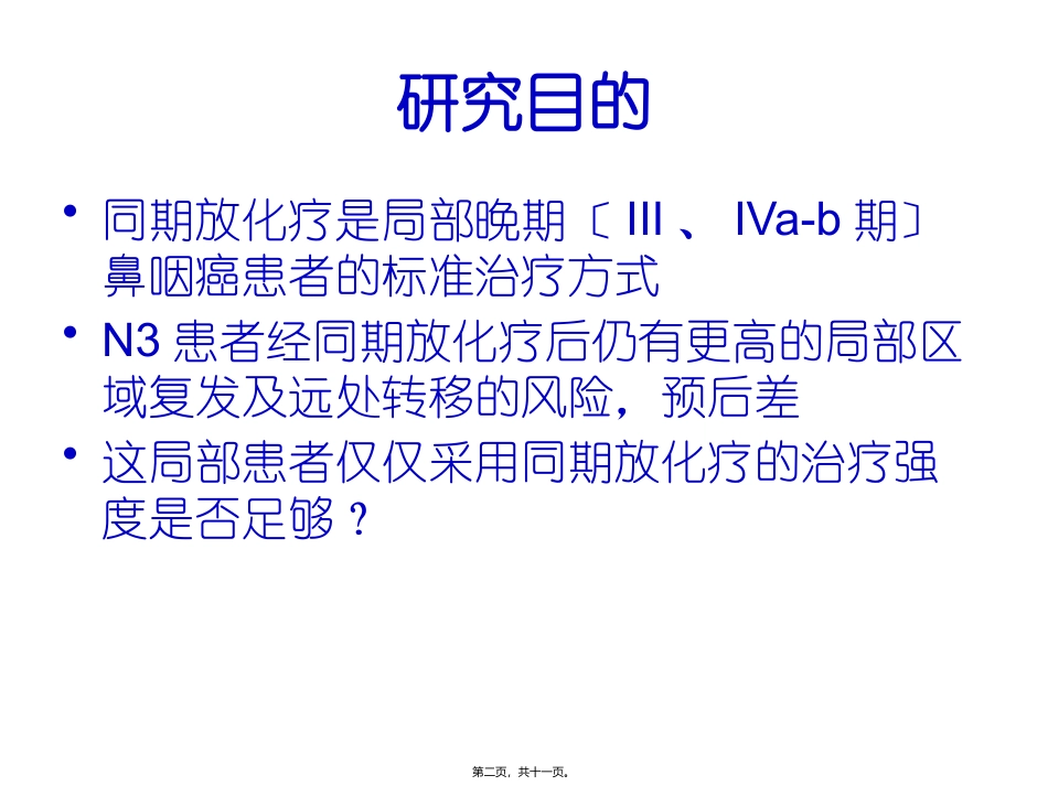 不同化疗续贯方式对N3期鼻咽癌患者预后影响重点_第2页
