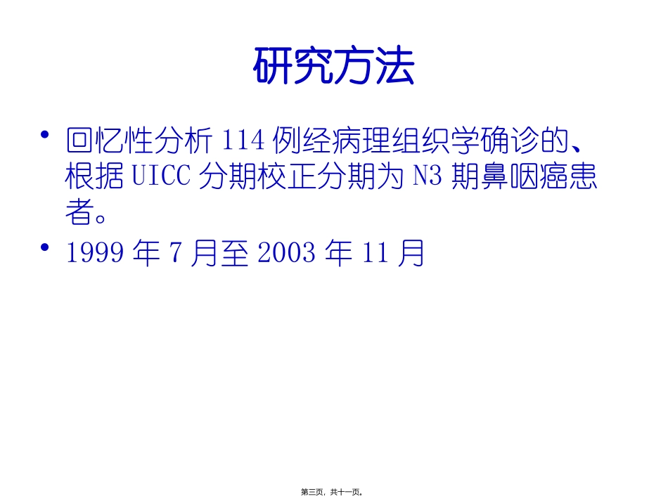 不同化疗续贯方式对N3期鼻咽癌患者预后影响重点_第3页