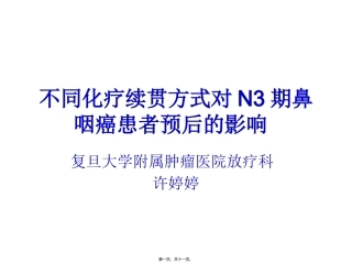 不同化疗续贯方式对N3期鼻咽癌患者预后影响重点