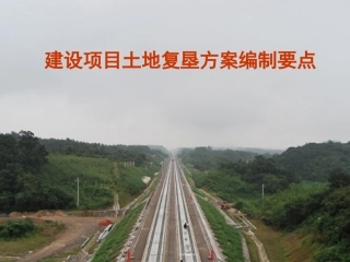 建设项目土地复垦方案编制要点
