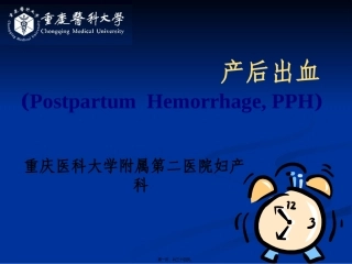 8、产后出血(董晓静4.30)