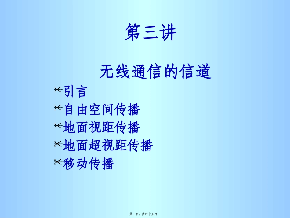 第03讲信道_第1页