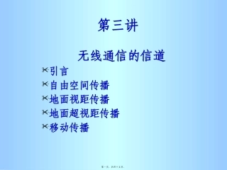 第03讲信道