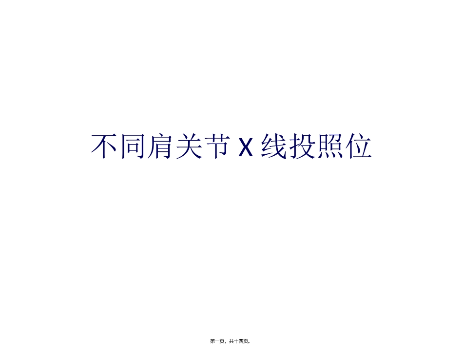 不同肩关节X线投照位_第1页