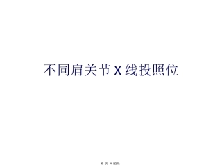 不同肩关节X线投照位