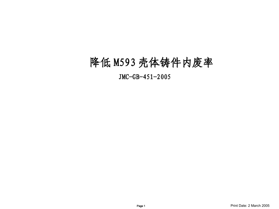 降低M593壳体铸件内废率 培训课件_第1页