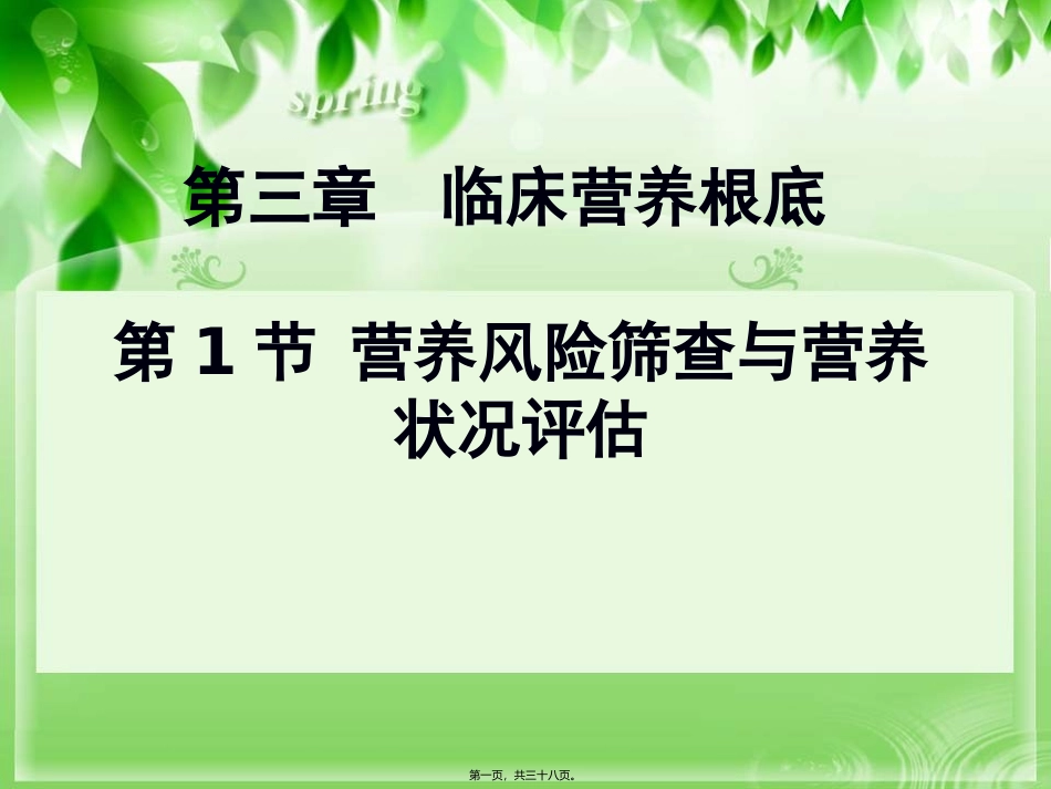 营养风险筛查与评估讲座课件_第1页
