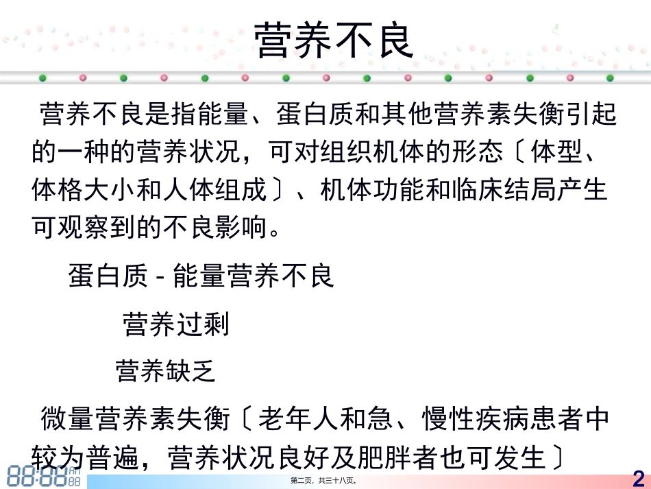 营养风险筛查与评估讲座课件_第2页