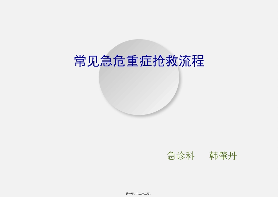 8、常见危重病抢救程序_第1页