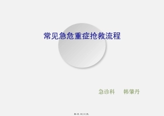 8、常见危重病抢救程序
