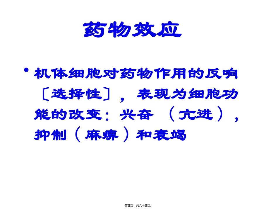 医学教学课件 第三章 药效学药物根本作用_第2页