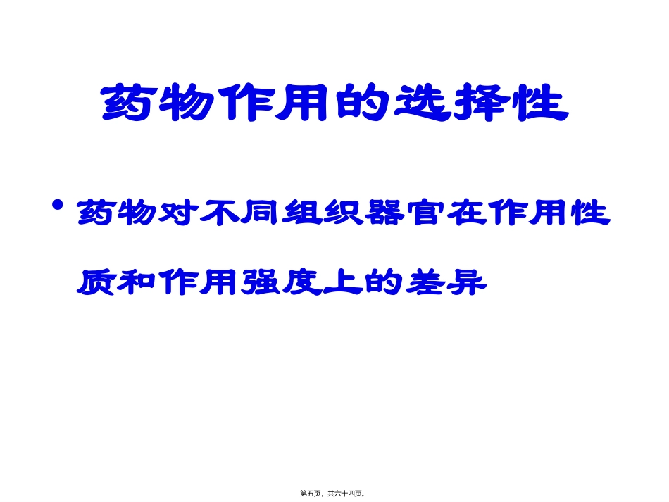 医学教学课件 第三章 药效学药物根本作用_第3页