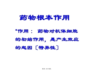 医学教学课件 第三章 药效学药物根本作用