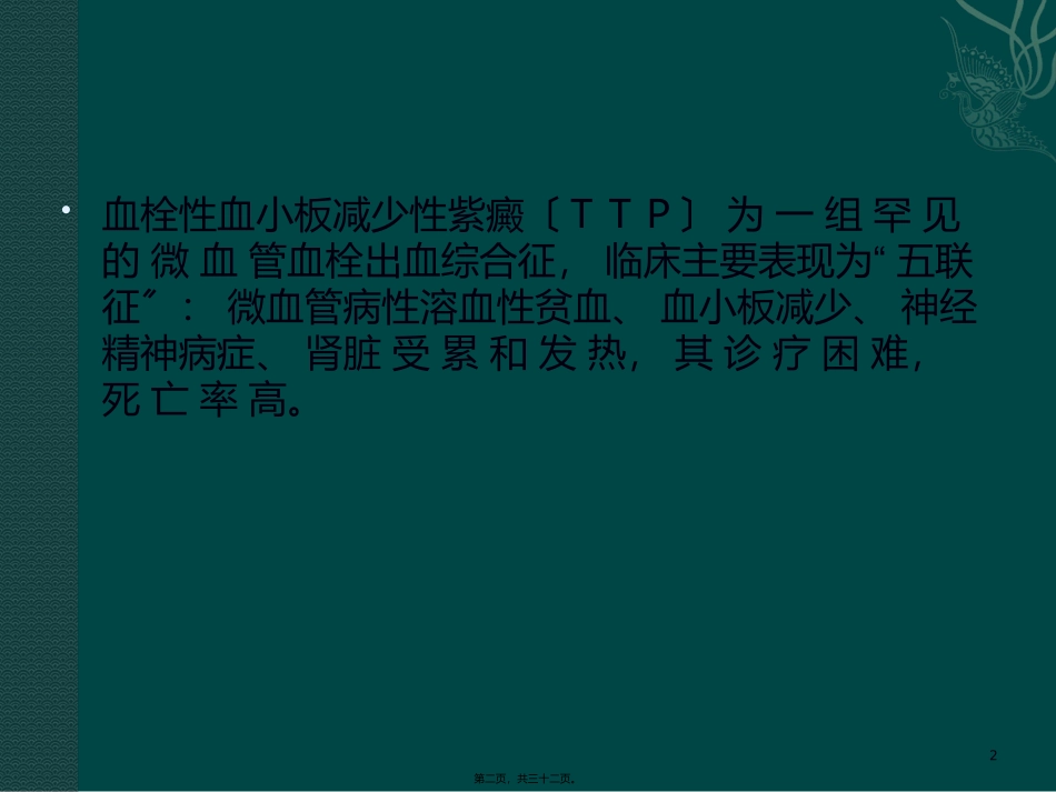 TTP发病机制及诊疗进展_第2页