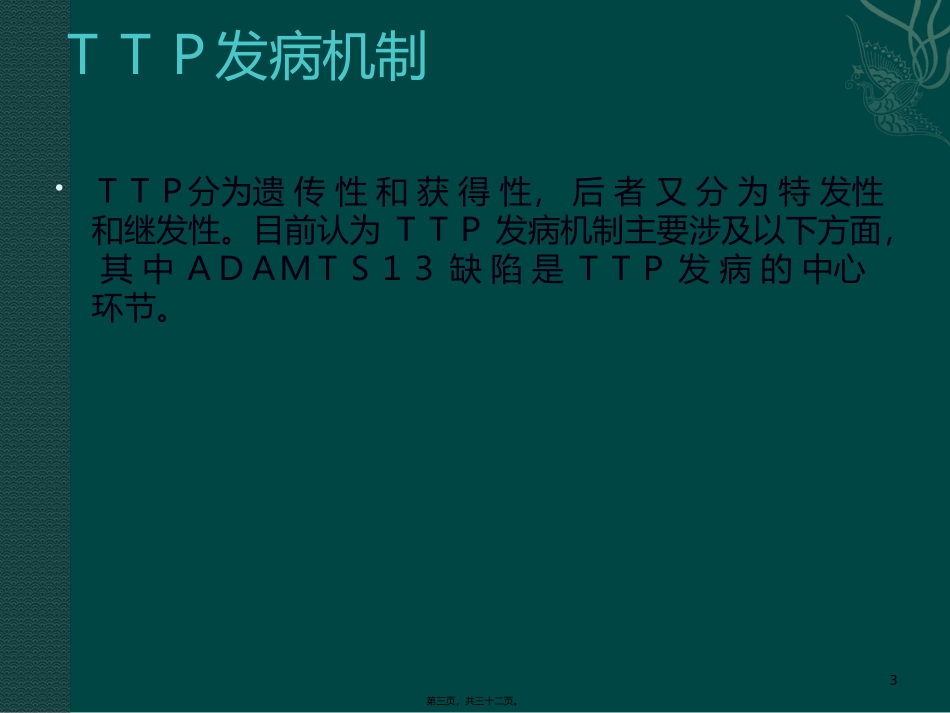 TTP发病机制及诊疗进展_第3页