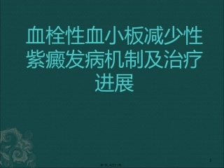 TTP发病机制及诊疗进展