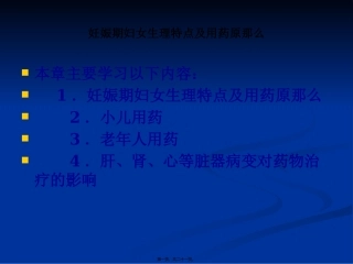 M-妊娠期妇女生理特点及用药原则--------