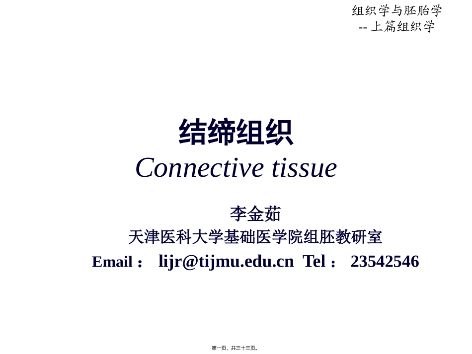 第03章结缔组织_第1页