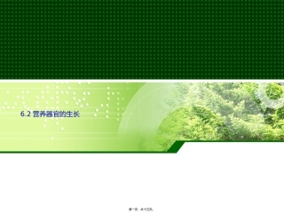 营养器官的生长医学教学课件