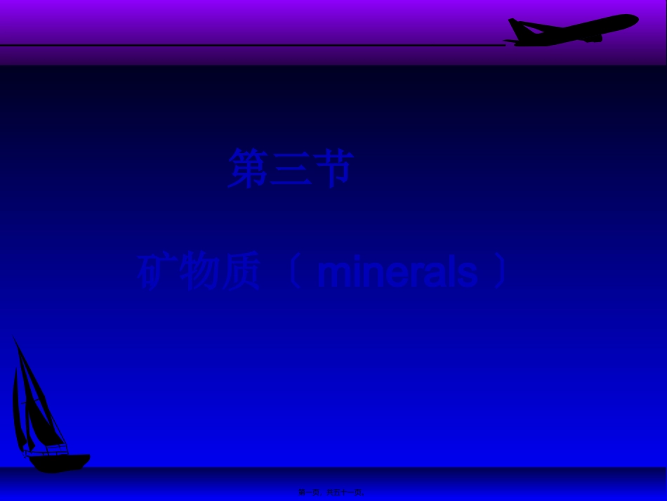 营养学基础(矿物质)医学教学课件_第1页
