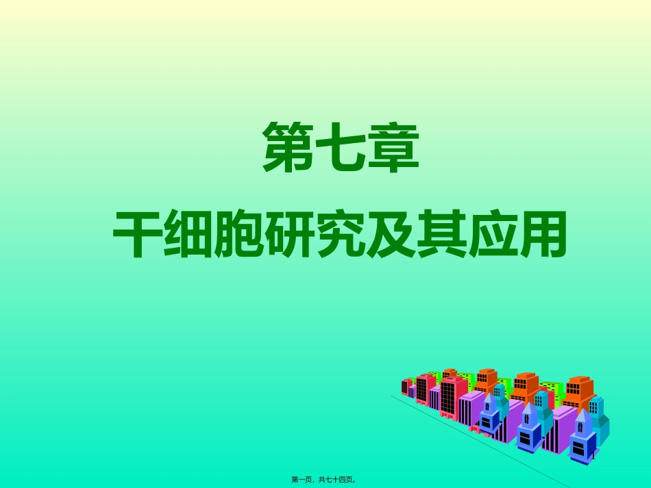教学课件 干细胞研究及其应用概况_第1页