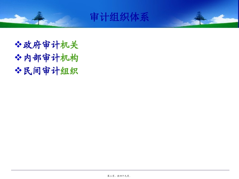 第03章---我国审计的组织形式_第3页