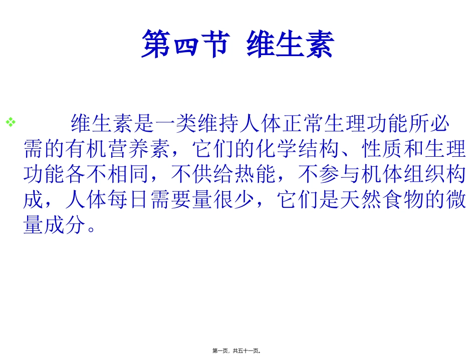 营养学基础(维生素) 教学培训课件_第1页