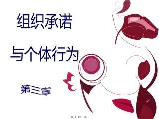 第03章----组织承诺与个体行为