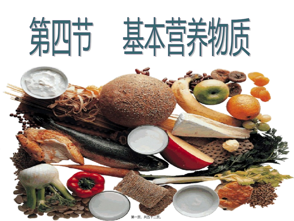 教学课件 基本营养物质(2必修2)_第1页